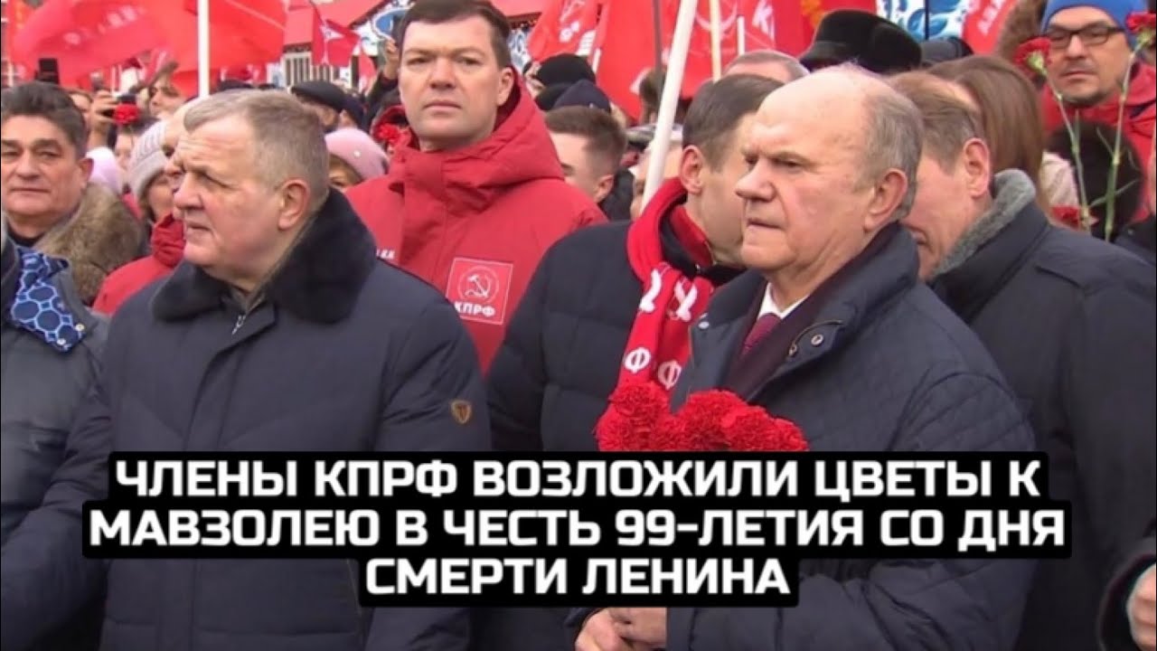 Члены КПРФ возложили цветы к Мавзолею в честь 99-летия со дня смерти Ленина