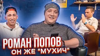 Полицейский с рублевки, Роман Попов (Мухич), Возвращение в Comedy club,  Новогодний беспредел 3?