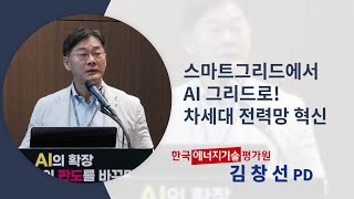 [2025 전력AI포럼] 스마트그리드에서 AI 그리드로! 차세대 전력망 혁신 - 한국에너지기술평가원 김창석 PD