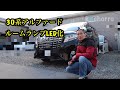 30系アルファードLEDルームランプ