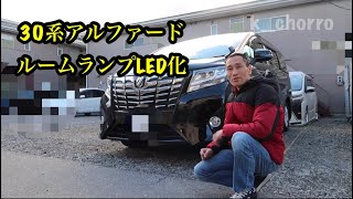 30系アルファードLEDルームランプ