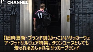 【随時更新・ブランド別】かっこいいサッカーウェア・フットサルウェア特集。タウンユースとしても着られるおしゃれなサッカーブランド