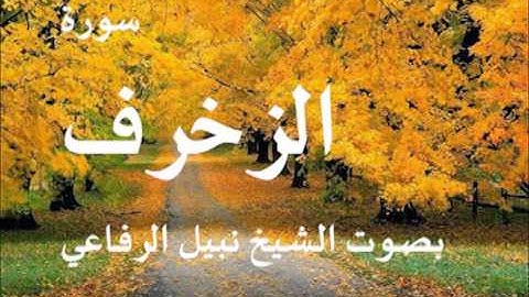 سورة الزخرف بصوت الشيخ / نبيل الرفاعي 43
