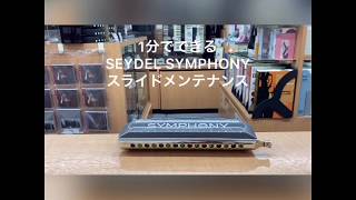 SEYDEL SYMPHONY Grand Chromatic 64【クロマチックハーモニカ