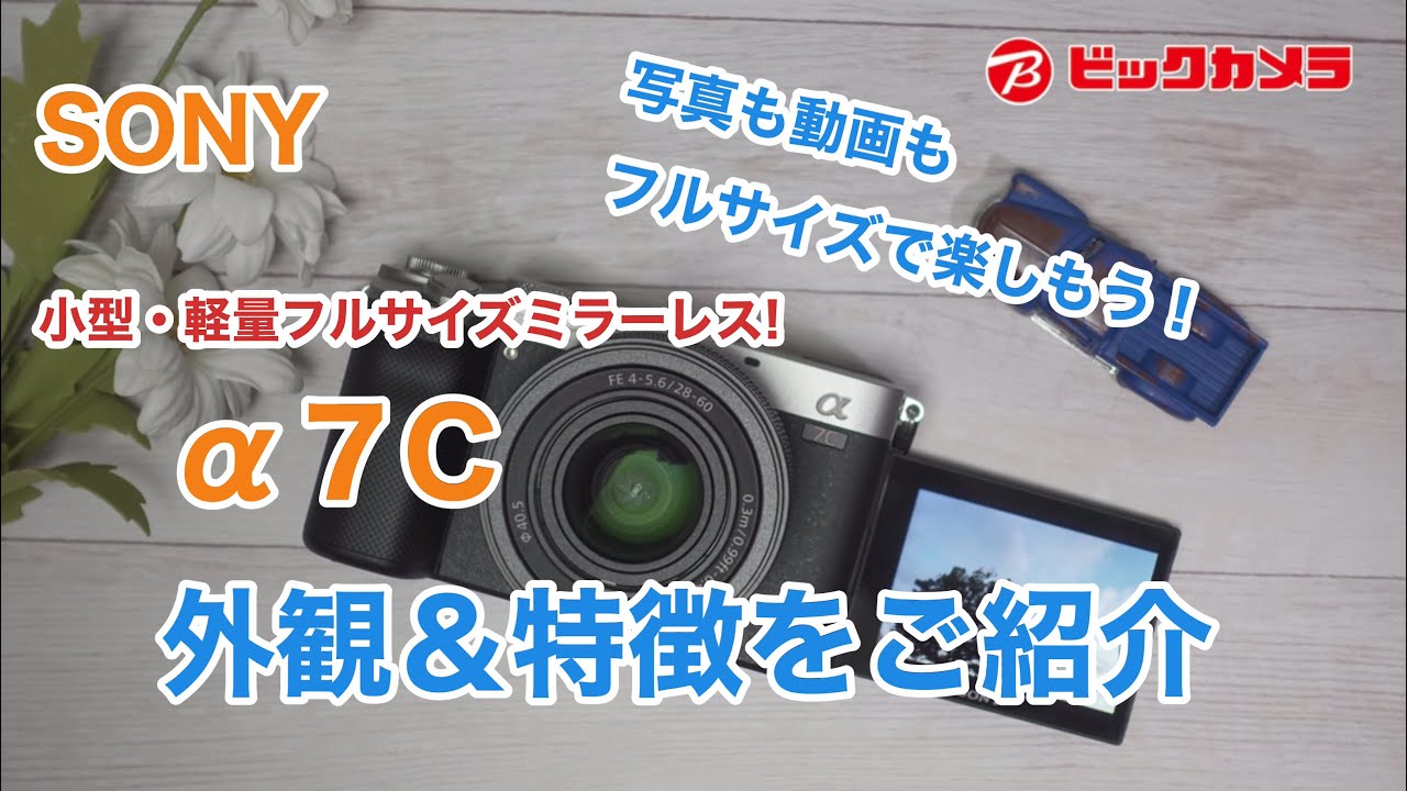 ソニー α7C ～コンパクトなフルサイズミラーレスカメラ