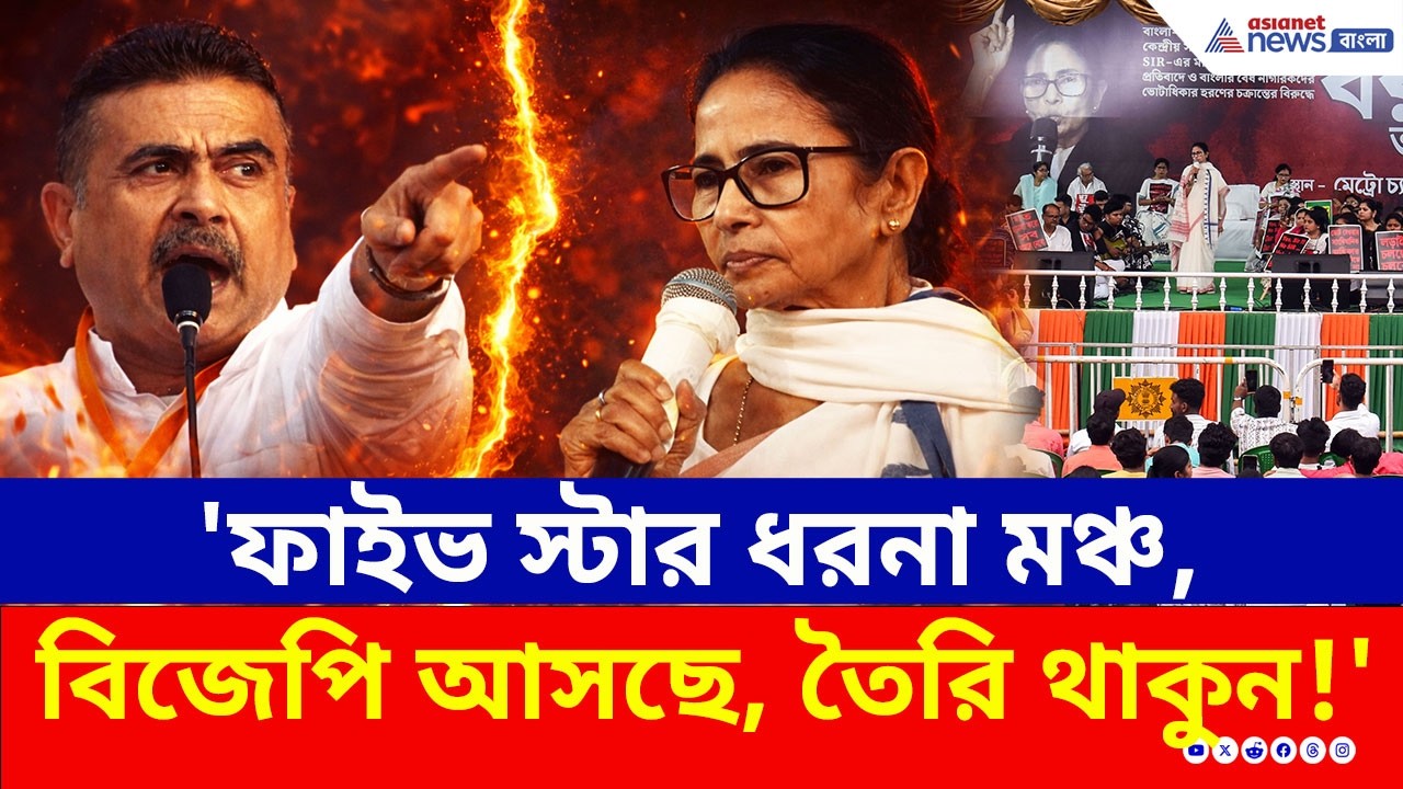 'ফাইভ স্টার ধরনা মঞ্চে স্যান্ডউইচ আর এসি!' চরম ভাবে ধুয়ে দিলেন শুভেন্দু! | Suvendu Adhikari | Mamata