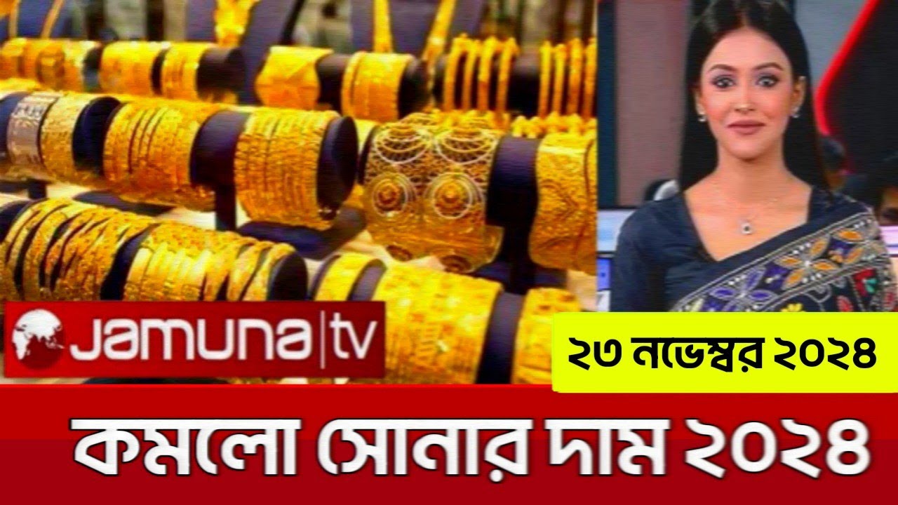 বাংলাদেশে সোনার দাম কত ২৩ নভেম্বর ২০২৪ ? today gold price in bangladesh