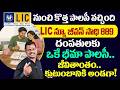 LIC New Jeevan Saathi 889 Explained || Best Joint Policy for Husband & Wife? | SumanTV #education