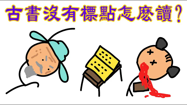 古书没有标点符号吗？中国古代文化，古代标点符号，古人用的标点符号，科普小动画，冷知识，古书没有标点怎么读？ - 天天要闻