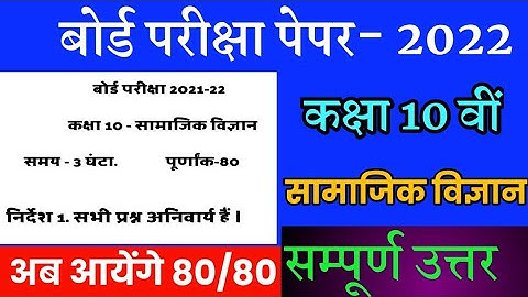 class 10th social science board exam paper 2022 solution MP board//bandana study classes