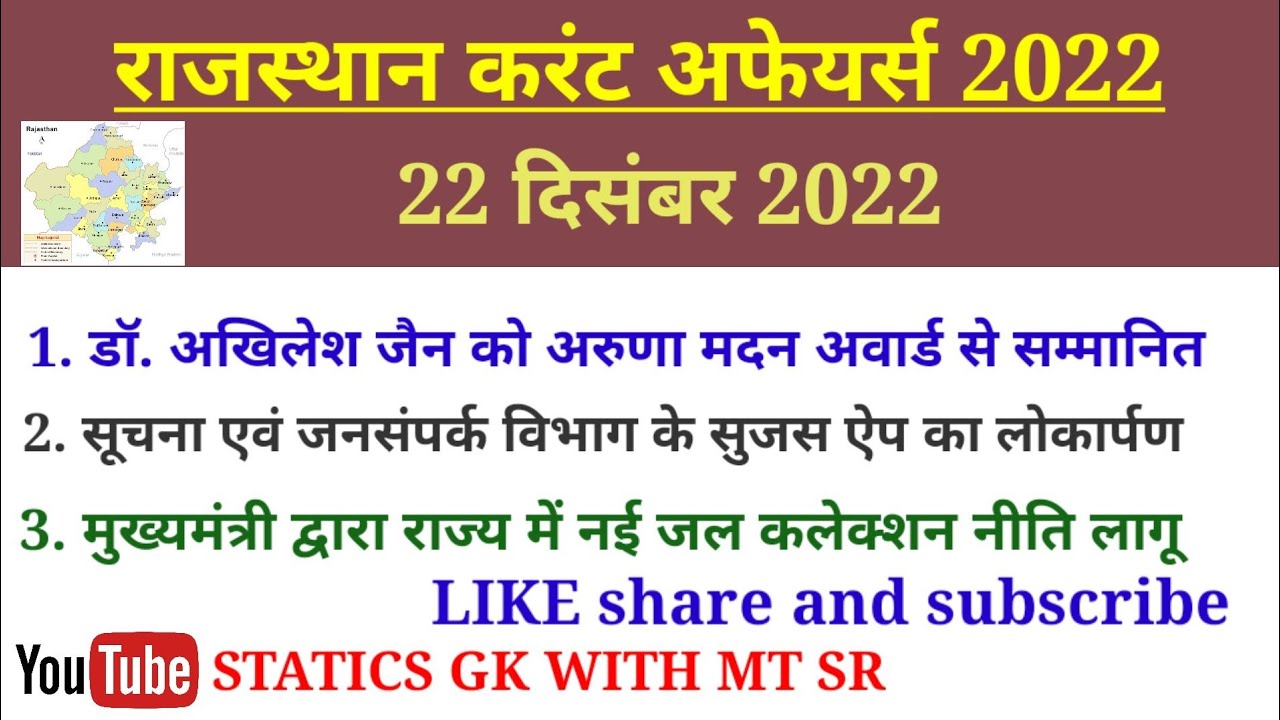 22 december 2022 rajasthan current affairs in Hindi ll CET, constable ...