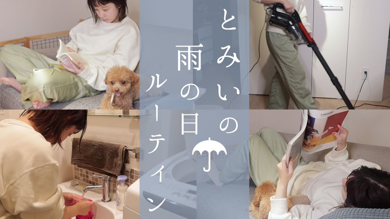 【日常】とみいの雨の日のお家ルーティーン☔️-tomii's rainy day routine-