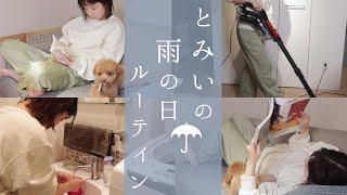 【日常】とみいの雨の日のお家ルーティーン☔️-tomii's rainy day routine-