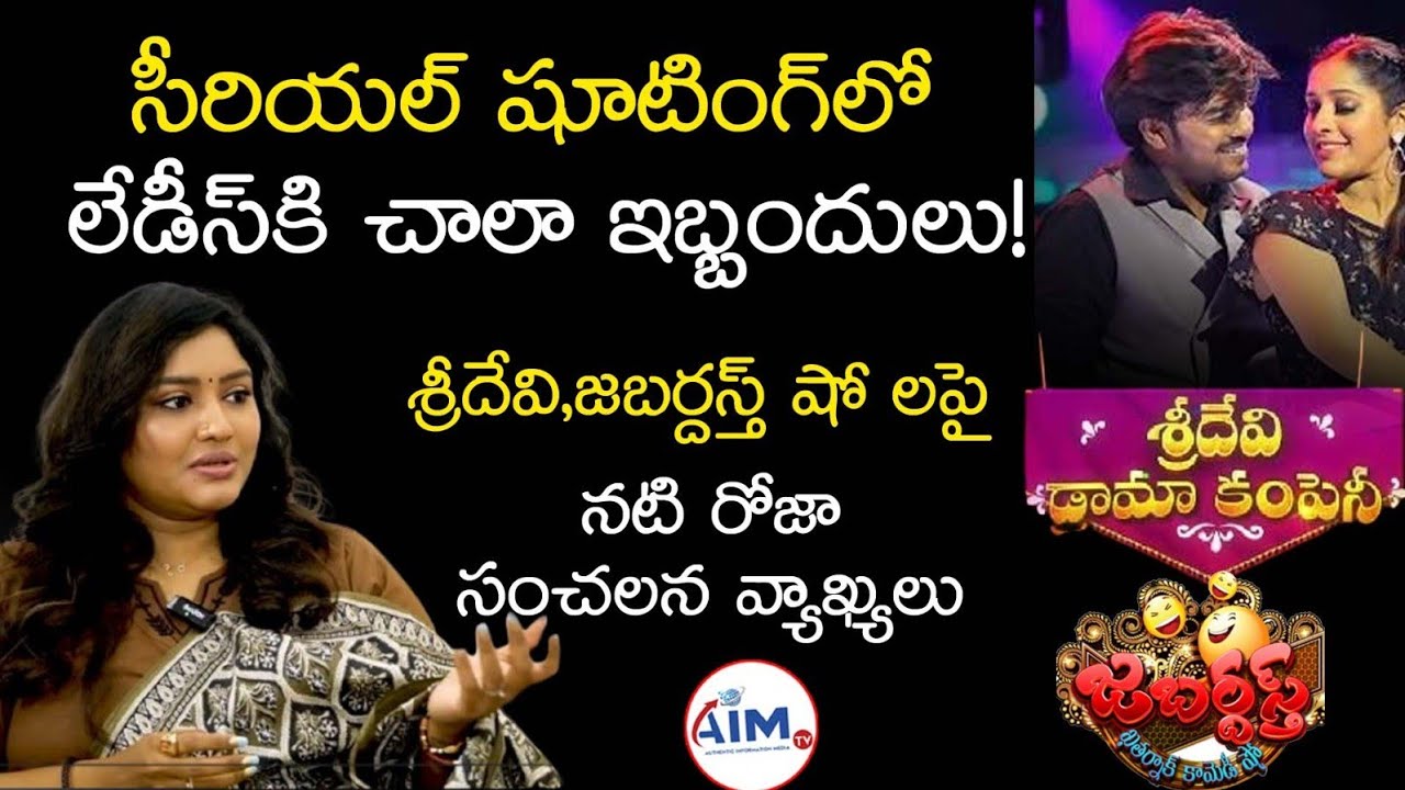 శ్రీదేవి , జబర్దస్త్ షో ల్లో గాసిప్స్ నిజమేనా Actress Roja Bharathi on TVIndustry Problems| AIMTV