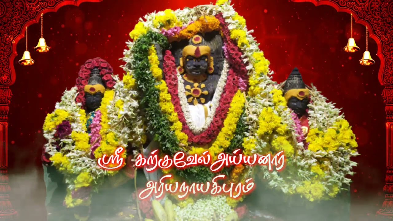 karkuvelayyanar song // karkuvelayyanar temple arianayagipuram