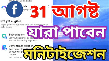 31 August Content Monetization পাবেন যারা | Facebook Monetization New Update | @surayatechnology