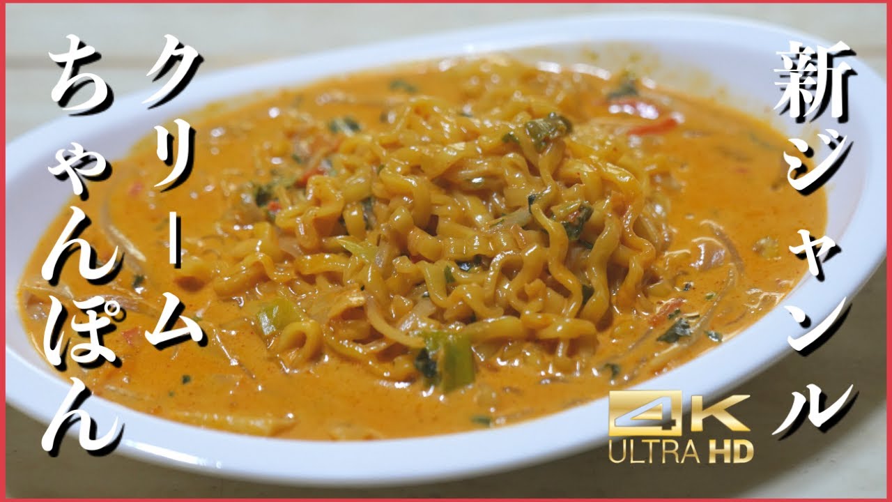 韓国料理レシピ 韓国インスタントラーメンで作るクリームチャンポンレシピ これ本当にうまい Youtube 韓国料理レシピ 韓国インスタントラーメンで作るクリームチャンポンレシピ これ本当にうまい Youtube