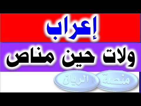 اكتشف السر في إعراب آية و لات ح ين م ن اص شرح مبس ط وواضح