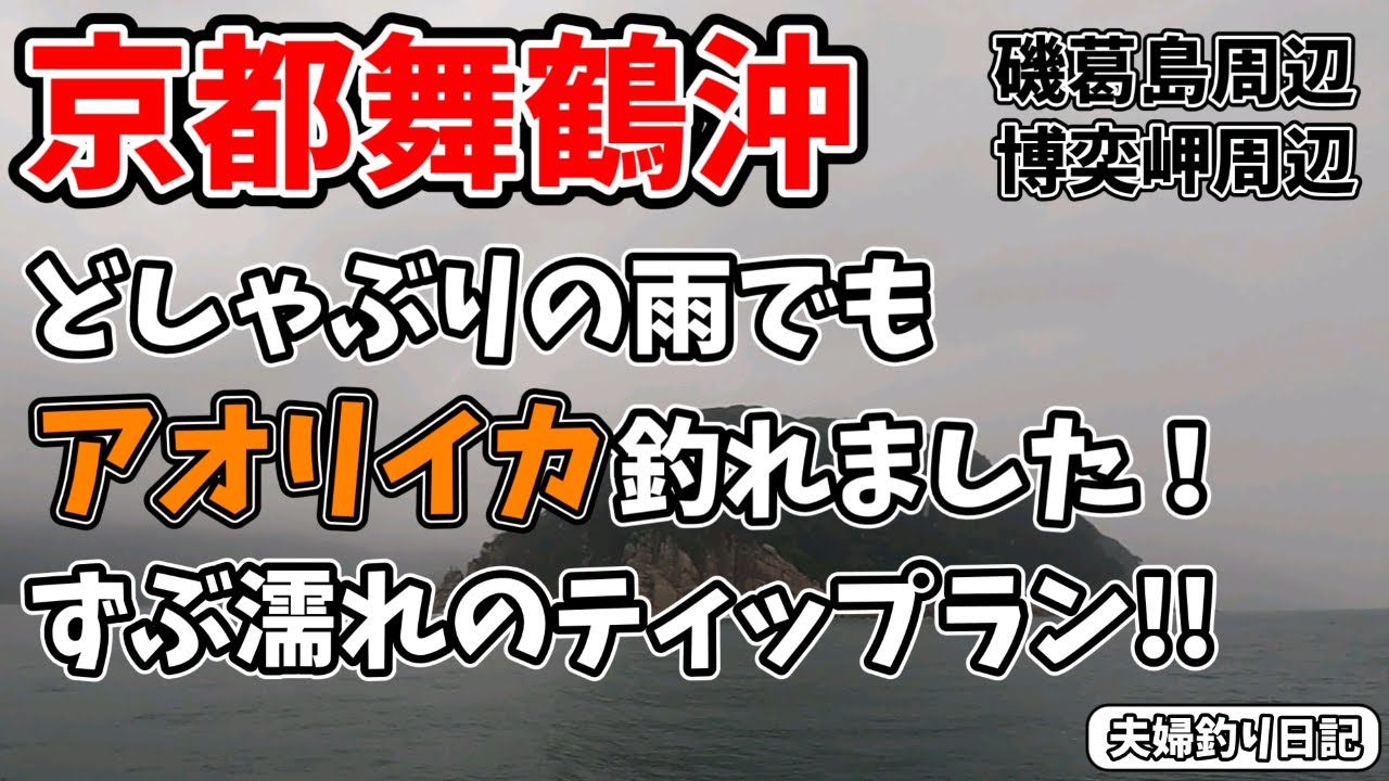土砂降りずぶ濡れ！カッパの意味なし、イカ墨シャワーまで浴びた雨のティップラン釣行！