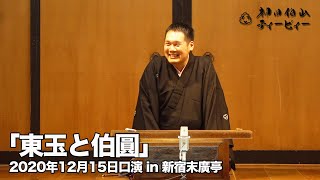 【講談】神田伯山「東玉と伯圓」in新宿末廣亭（2020年12月15日口演）