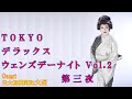 北岡ひろし&ldquo;Tokyo デラックス ウェンズデーナイト Vol.2&rdquo; 第三夜 ゲスト: 大至