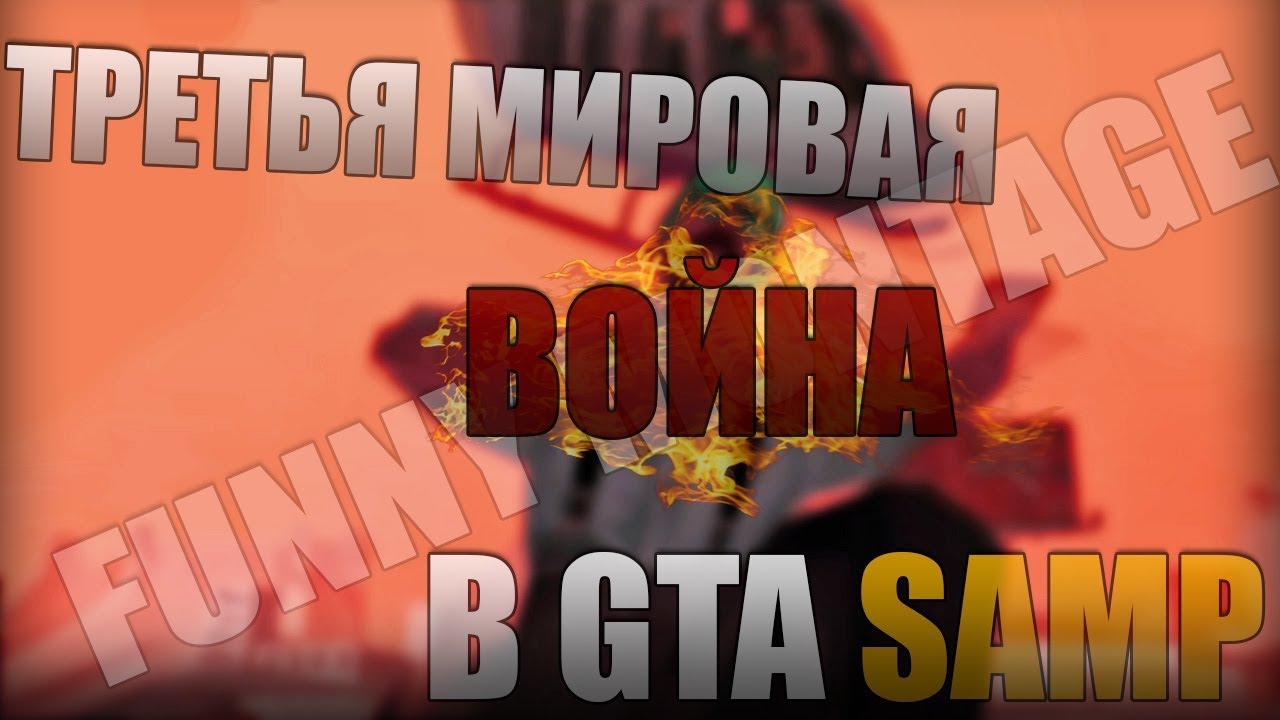ТРЕТЬЯ МИРОВАЯ ВОЙНА В GTA SAMP (Montage)