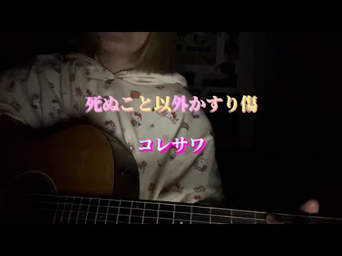 【歌ってみた】死ぬこと以外かすり傷 / コレサワ