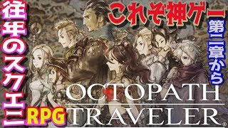 【新作RPGオクトパストラベラー】#7  第二章 ８人の物語を追って オフィーリア→アー