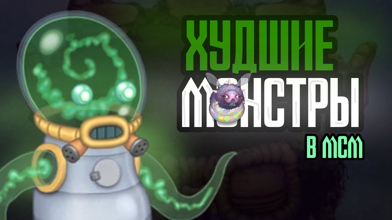 ХУДШИЕ МОНСТРЫ В МСМ! ТАК ЛИ ВСЁ ПЛОХО? (My Singing Monsters)