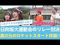 【倍速再生か!?】清水理央がリレーで異次元の爆走を見せつけオタク驚愕ww【完全なアスリート】 #日向坂46 #ひな会い #日向坂で会いましょう