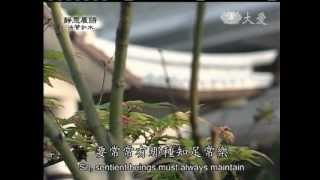 20121018《靜思晨語。法譬如水》輕安自在得菩提