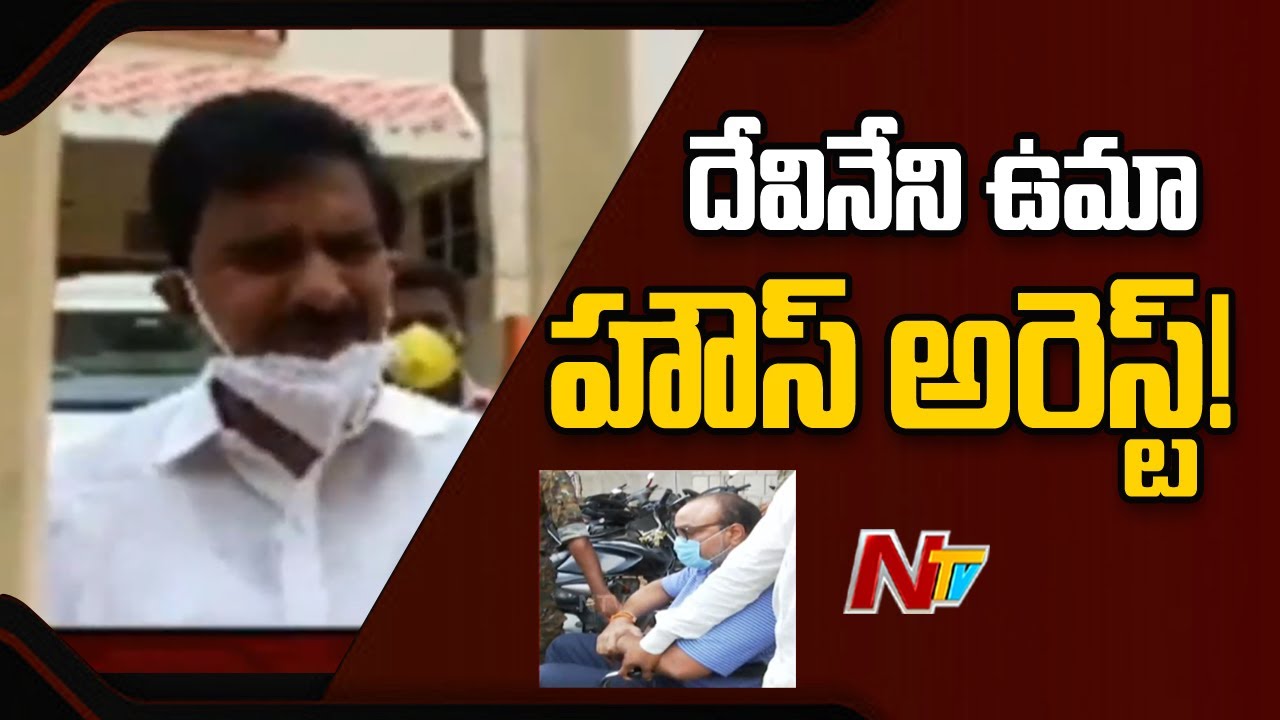 Devineni Uma Under House Arrest Over TDP Protest Against Achannaidu Arrest | NTV
