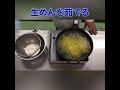 カセットコンロでつくる！簡単オイスターソース焼そば♬ #新潟調理師専門学校