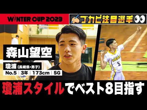 【ウインターカップ2023/長崎県】瓊浦・森山望空 瓊浦スタイルでベスト８目指す！[高校バスケ]