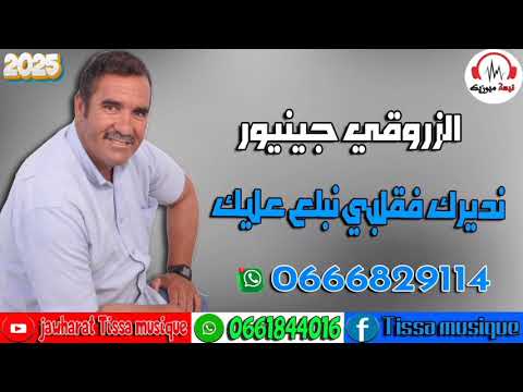 نديرك في قلبي نسد عليك الزروقي جينيور