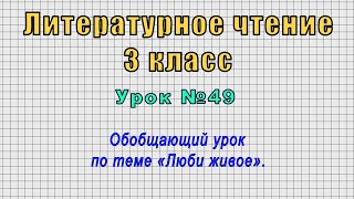 Литературное чтение 3 класс (Урок№49 - Обобщающий урок по теме «Люби живое».)