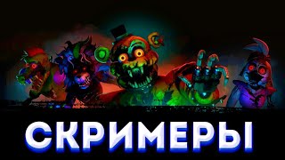 ВСЕ СКРИМЕРЫ СБ ДЛС РУИН | ALL SCREAMERS SB DLS RUINS