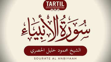 سورة الأنبياء - الشيخ محمود خليل الحصري Sourate Al Anbiyah (21) Shaykh Mahmoud Al Houssary (HD)