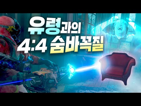 숨바꼭질 유령들과 4대4로 배틀하는 신작게임 (<strong>미드나잇</strong> 고스트헌트)