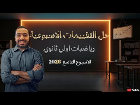 حل التقييم الاسبوعي الاسبوع التاسع رياضيات أولى ثانوي 2026 