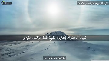 Une très belle récitation du sourate Al 'Imran ( La famille d'Imran ) / سورة آل عمران - العوسي