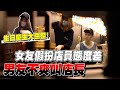 男友生日聚餐 女友假扮服務生摔桌 整場氣氛超尷尬！【眾量級CROWD｜PRANK互整情侶特輯】