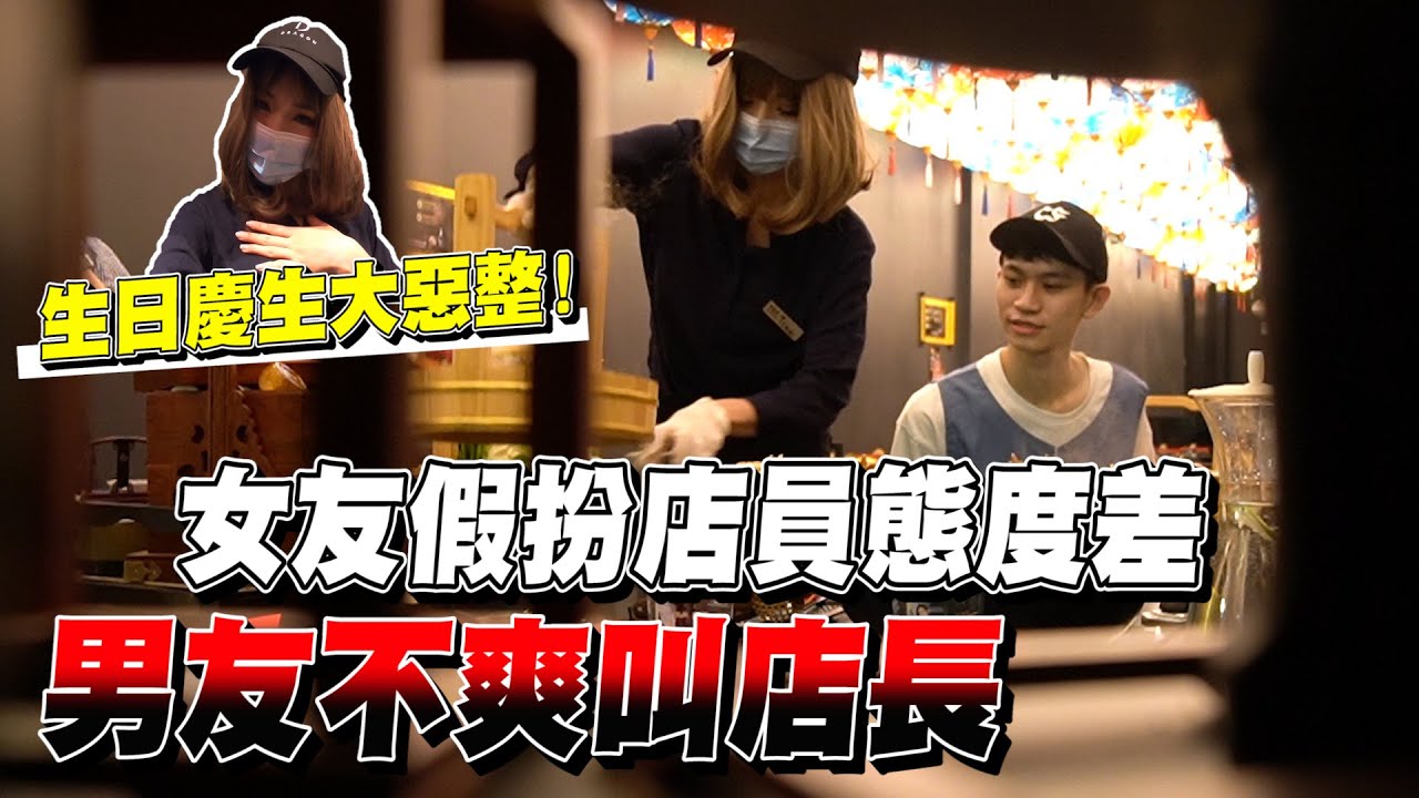男友生日聚餐 女友假扮服務生摔桌 整場氣氛超尷尬！【眾量級CROWD｜PRANK互整情侶特輯】