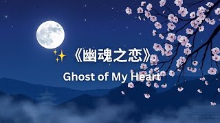 《幽魂之恋》 Ghost of My Heart