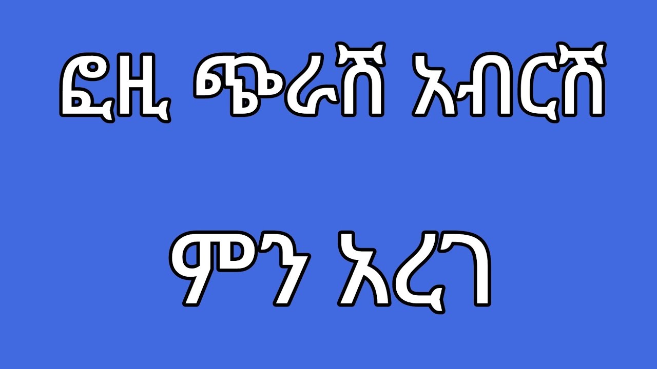 🔵ፎዚ ጭራሽ አብርሽ ምን አረገ - YouTube