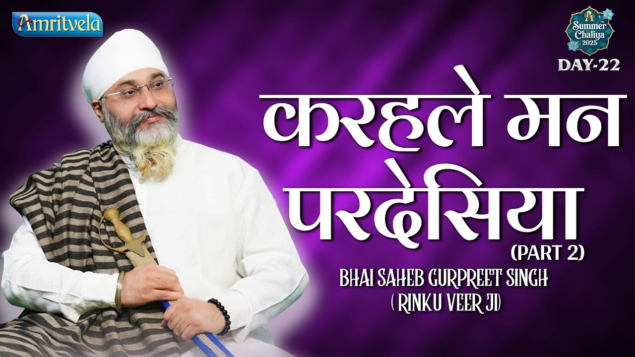 Karhale Mann Pardesiya Part 2 Amritvela Summer Chaliya Bhai Saheb Bhai Gurpreet Singh Rinku Veerji