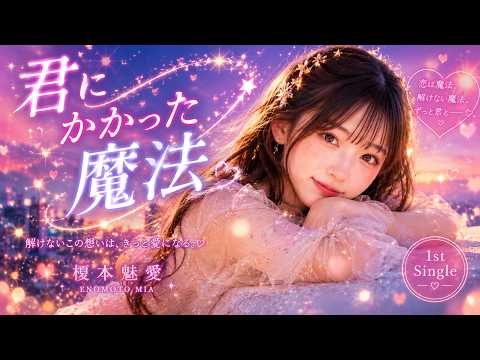 君にかかった魔法 YouTubeサムネイル