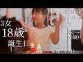 3女18歳 誕生日【歳の差4姉妹】変わらない姉妹愛に..♡