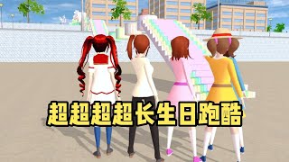 Sakura school simulator櫻花校園模擬器：超超超超长跑酷#sakuraschoolsimulator #櫻校 #櫻花校園 #櫻花校園模擬器