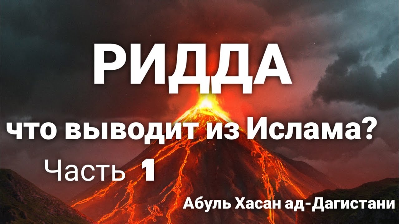РИДДА. Что выводит из Ислама? 1 часть. Устаз Абуль Хасан ад-Дагистани